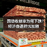 国债收益率为何下跌？经济衰退担忧加剧（图4）
