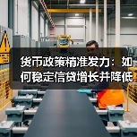 货币政策精准发力：如何稳定信贷增长并降低企业融资成本？（图4）