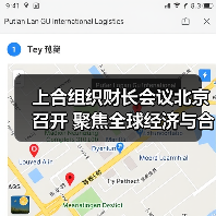 上合组织财长会议北京召开 聚焦全球经济与合作前景（图3）
