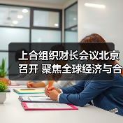 上合组织财长会议北京召开 聚焦全球经济与合作前景（图1）