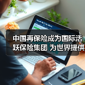 中国再保险成为国际活跃保险集团 为世界提供了中国经验(图3) 中国再保险成为国际活跃保险集团 为世界提供了中国经验(图3)