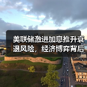 美联储激进加息推升衰退风险,经济博弈背后隐藏哪些危机?(图2) 美联储激进加息推升衰退风险,经济博弈背后隐藏哪些危机?(图2)
