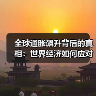 全球通胀飙升背后的真相:世界经济如何应对?(图3) 全球通胀飙升背后的真相:世界经济如何应对?(图3)