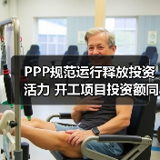 PPP规范运行释放投资活力 开工项目投资额同比激增213.3%(图2) PPP规范运行释放投资活力 开工项目投资额同比激增213.3%(图2)