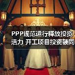 PPP规范运行释放投资活力 开工项目投资额同比激增213.3%(图1) PPP规范运行释放投资活力 开工项目投资额同比激增213.3%(图1)