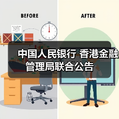 中国人民银行 香港金融管理局联合公告(图3) 中国人民银行 香港金融管理局联合公告(图3)