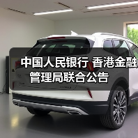 中国人民银行 香港金融管理局联合公告(图4) 中国人民银行 香港金融管理局联合公告(图4)