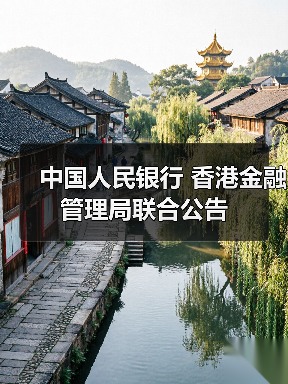 中国人民银行 香港金融管理局联合公告(图2) 中国人民银行 香港金融管理局联合公告(图2)