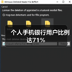 个人手机银行用户比例达71%（图2）