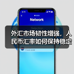 外汇市场韧性增强,人民币汇率如何保持稳定?(图2) 外汇市场韧性增强,人民币汇率如何保持稳定?(图2)