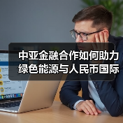 中亚金融合作如何助力绿色能源与人民币国际化?(图3) 中亚金融合作如何助力绿色能源与人民币国际化?(图3)