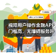 视障用户操作金融APP门槛高,无障碍服务呼之欲出?(图2) 视障用户操作金融APP门槛高,无障碍服务呼之欲出?(图2)