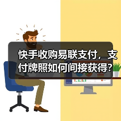 快手收购易联支付，支付牌照如何间接获得？（图3）