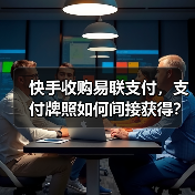 快手收购易联支付，支付牌照如何间接获得？（图1）