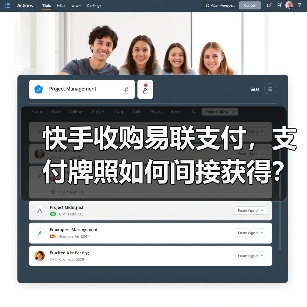 快手收购易联支付，支付牌照如何间接获得？（图4）