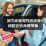 货币政策与财政政策协调配合的关键策略（图3）