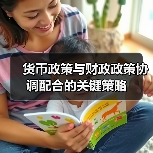 货币政策与财政政策协调配合的关键策略（图2）
