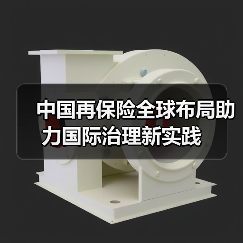 中国再保险全球布局助力国际治理新实践(图1) 中国再保险全球布局助力国际治理新实践(图1)