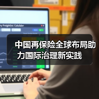 中国再保险全球布局助力国际治理新实践(图3) 中国再保险全球布局助力国际治理新实践(图3)