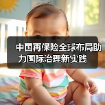 中国再保险全球布局助力国际治理新实践(图2) 中国再保险全球布局助力国际治理新实践(图2)