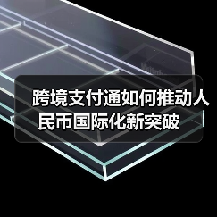 跨境支付通如何推动人民币国际化新突破(图4) 跨境支付通如何推动人民币国际化新突破(图4)