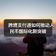 跨境支付通如何推动人民币国际化新突破(图1) 跨境支付通如何推动人民币国际化新突破(图1)
