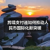跨境支付通如何推动人民币国际化新突破(图3) 跨境支付通如何推动人民币国际化新突破(图3)