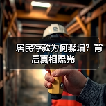 居民存款为何骤增?背后真相曝光(图3) 居民存款为何骤增?背后真相曝光(图3)