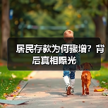 居民存款为何骤增?背后真相曝光(图4) 居民存款为何骤增?背后真相曝光(图4)