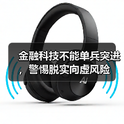 金融科技不能单兵突进,警惕脱实向虚风险(图1) 金融科技不能单兵突进,警惕脱实向虚风险(图1)