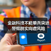 金融科技不能单兵突进,警惕脱实向虚风险(图4) 金融科技不能单兵突进,警惕脱实向虚风险(图4)