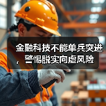 金融科技不能单兵突进,警惕脱实向虚风险(图3) 金融科技不能单兵突进,警惕脱实向虚风险(图3)