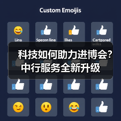 科技如何助力进博会?中行服务全新升级(图1) 科技如何助力进博会?中行服务全新升级(图1)