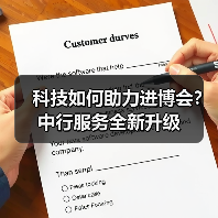 科技如何助力进博会?中行服务全新升级(图2) 科技如何助力进博会?中行服务全新升级(图2)