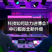 科技如何助力进博会?中行服务全新升级(图4) 科技如何助力进博会?中行服务全新升级(图4)