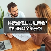 科技如何助力进博会?中行服务全新升级(图3) 科技如何助力进博会?中行服务全新升级(图3)