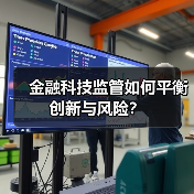 金融科技监管如何平衡创新与风险?(图3) 金融科技监管如何平衡创新与风险?(图3)