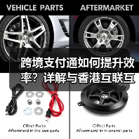 跨境支付通如何提升效率?详解与香港互联互通优势(图4) 跨境支付通如何提升效率?详解与香港互联互通优势(图4)