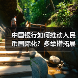 中国银行如何推动人民币国际化?多举措拓展全球清算与跨境服务(图2) 中国银行如何推动人民币国际化?多举措拓展全球清算与跨境服务(图2)