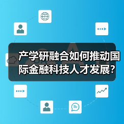 产学研融合如何推动国际金融科技人才发展？（图1）
