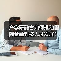 产学研融合如何推动国际金融科技人才发展？（图2）