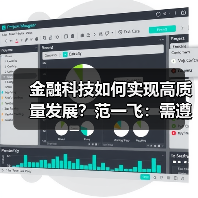 金融科技如何实现高质量发展?范一飞:需遵循客观规律(图4) 金融科技如何实现高质量发展?范一飞:需遵循客观规律(图4)