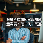 金融科技如何实现高质量发展?范一飞:需遵循客观规律(图3) 金融科技如何实现高质量发展?范一飞:需遵循客观规律(图3)