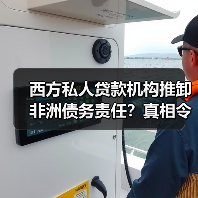 西方私人贷款机构推卸非洲债务责任?真相令人震惊(图3) 西方私人贷款机构推卸非洲债务责任?真相令人震惊(图3)