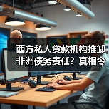 西方私人贷款机构推卸非洲债务责任?真相令人震惊(图2) 西方私人贷款机构推卸非洲债务责任?真相令人震惊(图2)