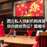 西方私人贷款机构推卸非洲债务责任?真相令人震惊(图1) 西方私人贷款机构推卸非洲债务责任?真相令人震惊(图1)