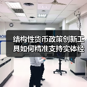 结构性货币政策创新工具如何精准支持实体经济?(图1) 结构性货币政策创新工具如何精准支持实体经济?(图1)