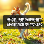 结构性货币政策创新工具如何精准支持实体经济?(图4) 结构性货币政策创新工具如何精准支持实体经济?(图4)