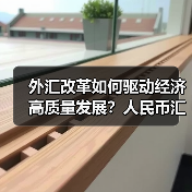外汇改革如何驱动经济高质量发展?人民币汇率稳定与跨境投资活跃助力(图1) 外汇改革如何驱动经济高质量发展?人民币汇率稳定与跨境投资活跃助力(图1)