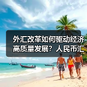 外汇改革如何驱动经济高质量发展?人民币汇率稳定与跨境投资活跃助力(图4) 外汇改革如何驱动经济高质量发展?人民币汇率稳定与跨境投资活跃助力(图4)